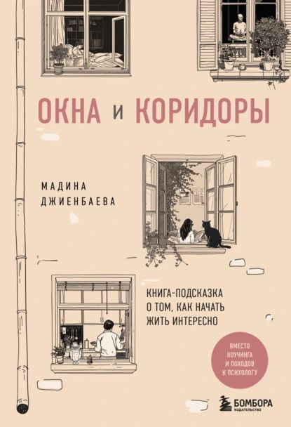 Окна и коридоры. Книга-подсказка о том, как начать жить интересно | Мадина Джиенбаева | Электронная книга