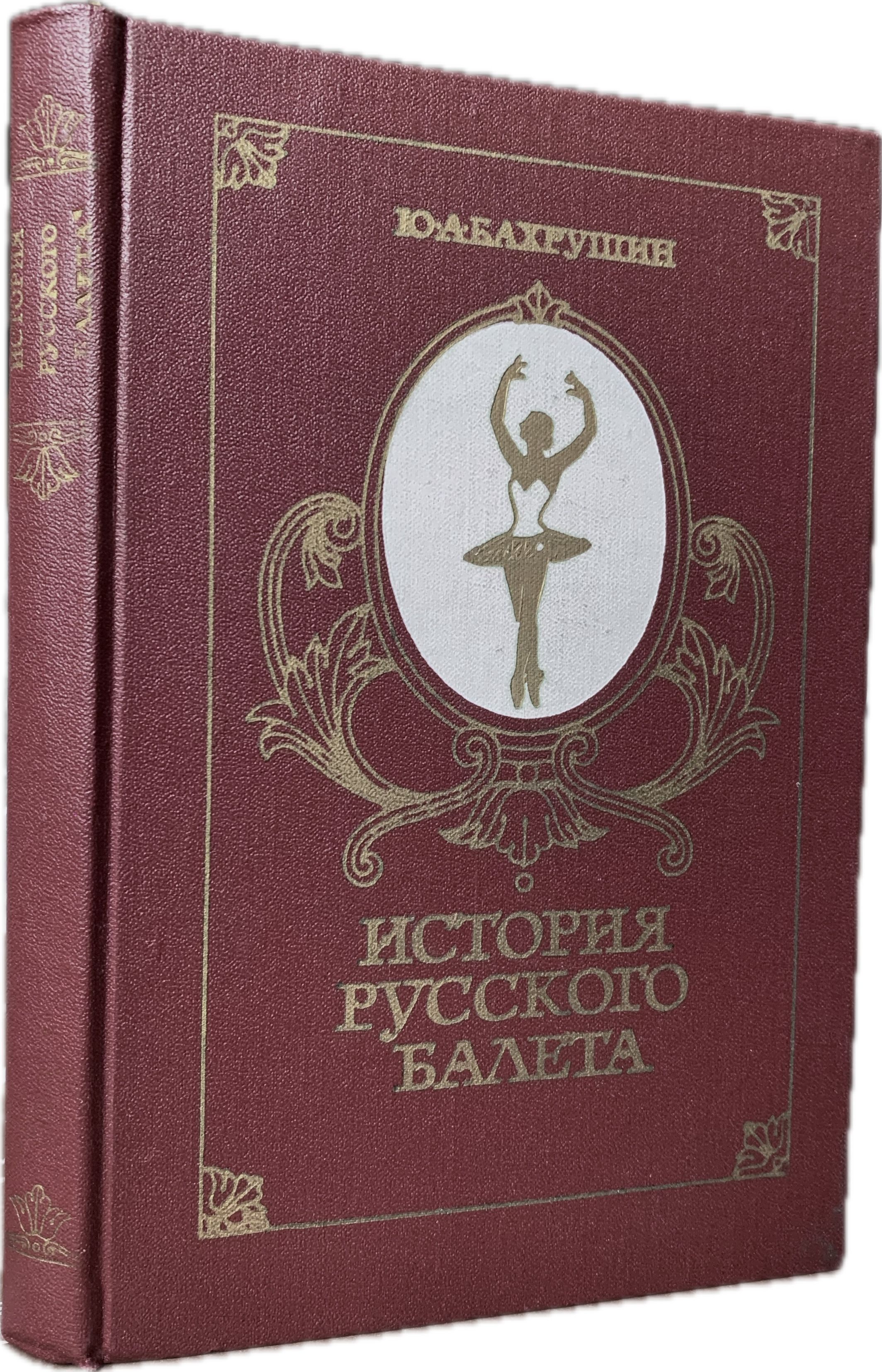 История русского балета. Издание 3-е (вариант обложки № 1) | Бахрушин Юрий Алексеевич