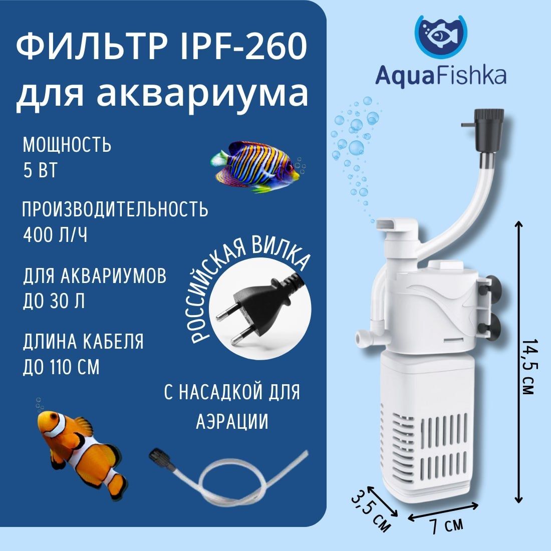 Фильтр для аквариума IPF-260 внутренний до 30 литров с насадкой для аэрации