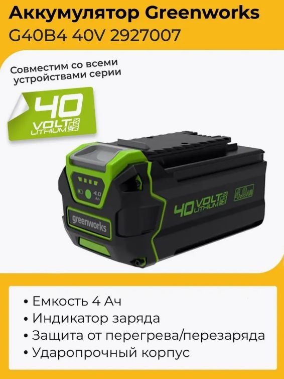 Аккумулятор Greenworks G40B4, 40V, 4 Ач 2927007