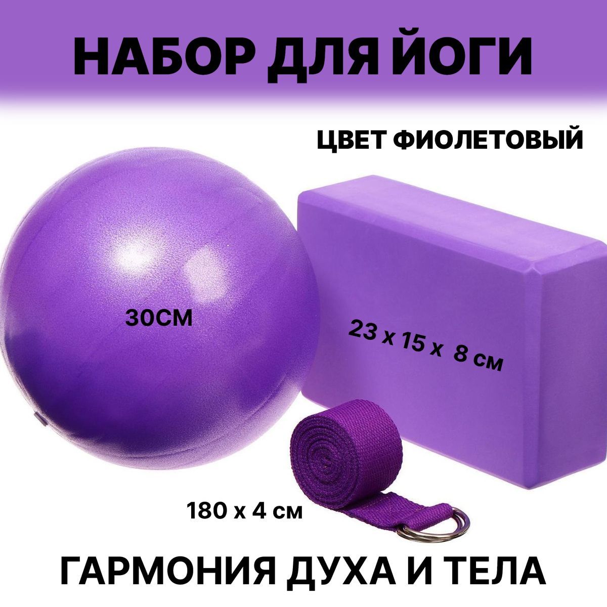 Набор для йоги (блок+ремень+мяч), цвет фиолетовый