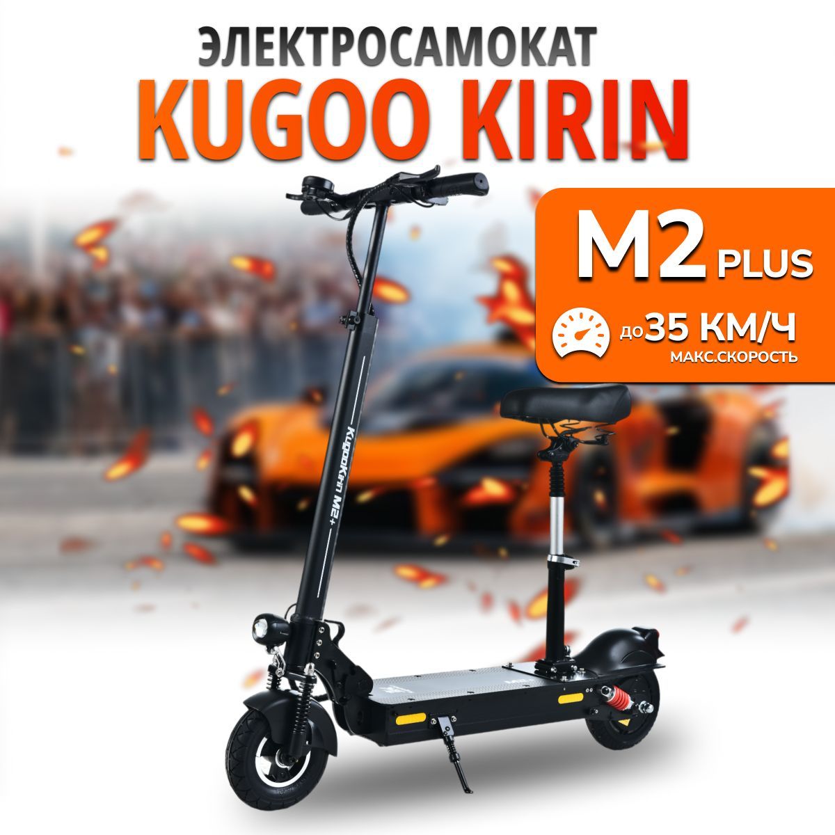 Электросамокат Kugoo Kirin M2 PLUS 350W, до 35 км/ч, 30 км ход, самокат электрический с сиденьем для взрослых, черный