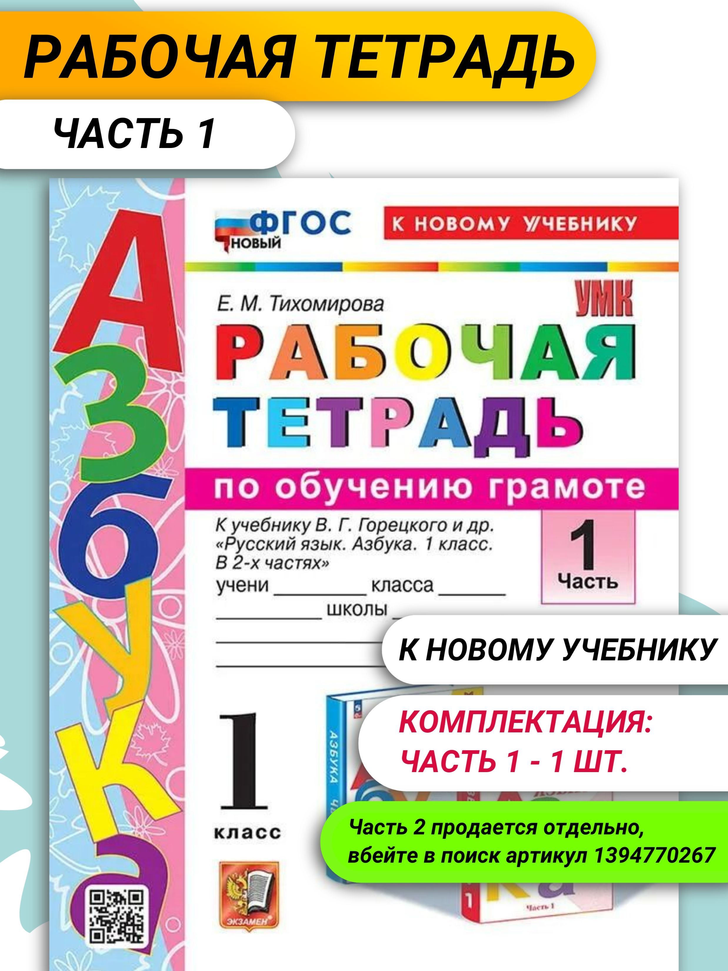 Рабочая тетрадь по обучению грамоте 1 Класс. К учебнику Горецкого В.Г. / Тихомирова Е.М.