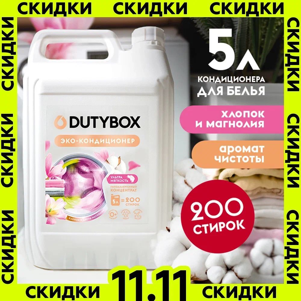 Кондиционер для белья DUTYBOX Хлопок и цветы магнолии 5л, 200 стирок, ополаскиватель для взрослого и детского белья, гипоаллергенный