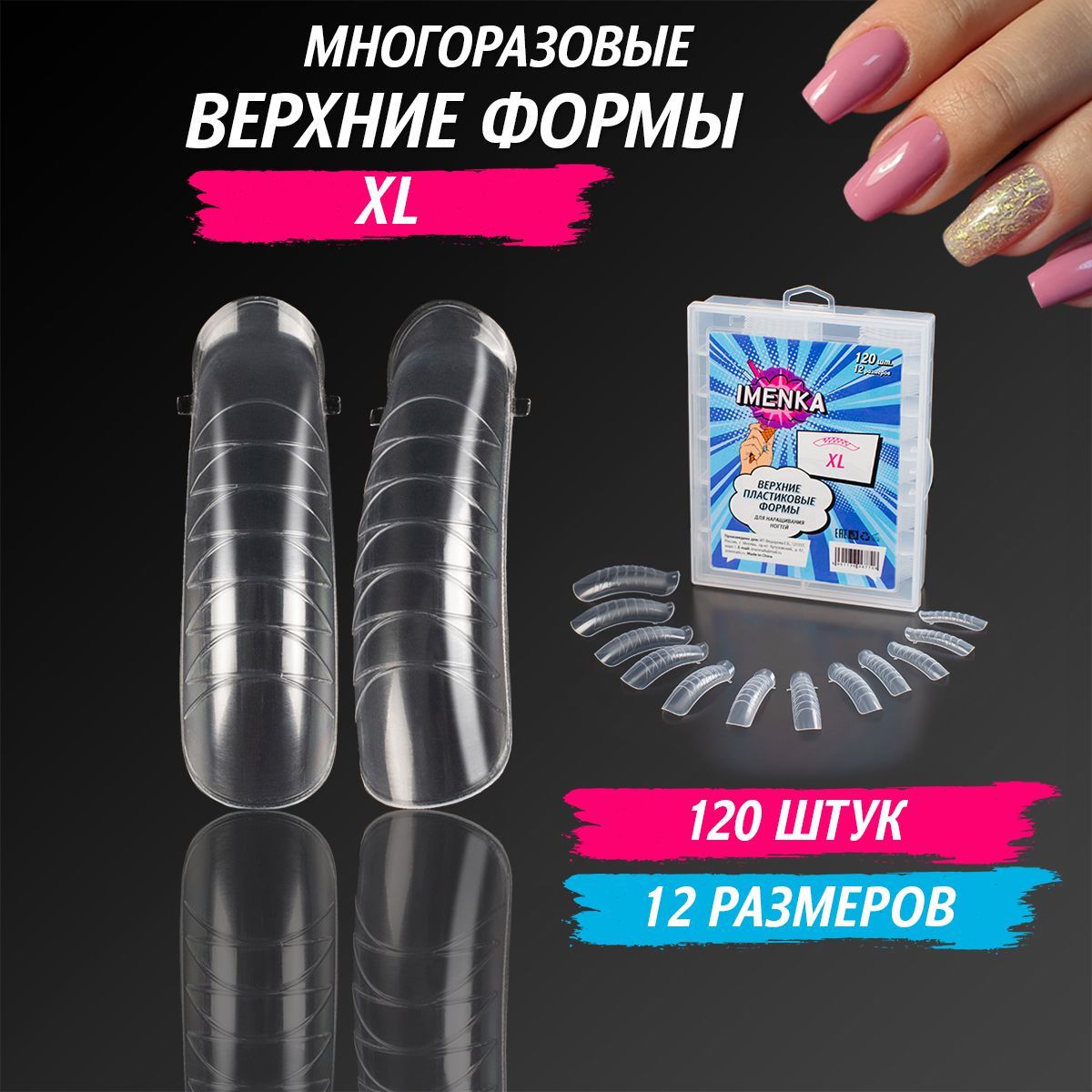 Imenka Верхние формы для наращивания ногтей , XL