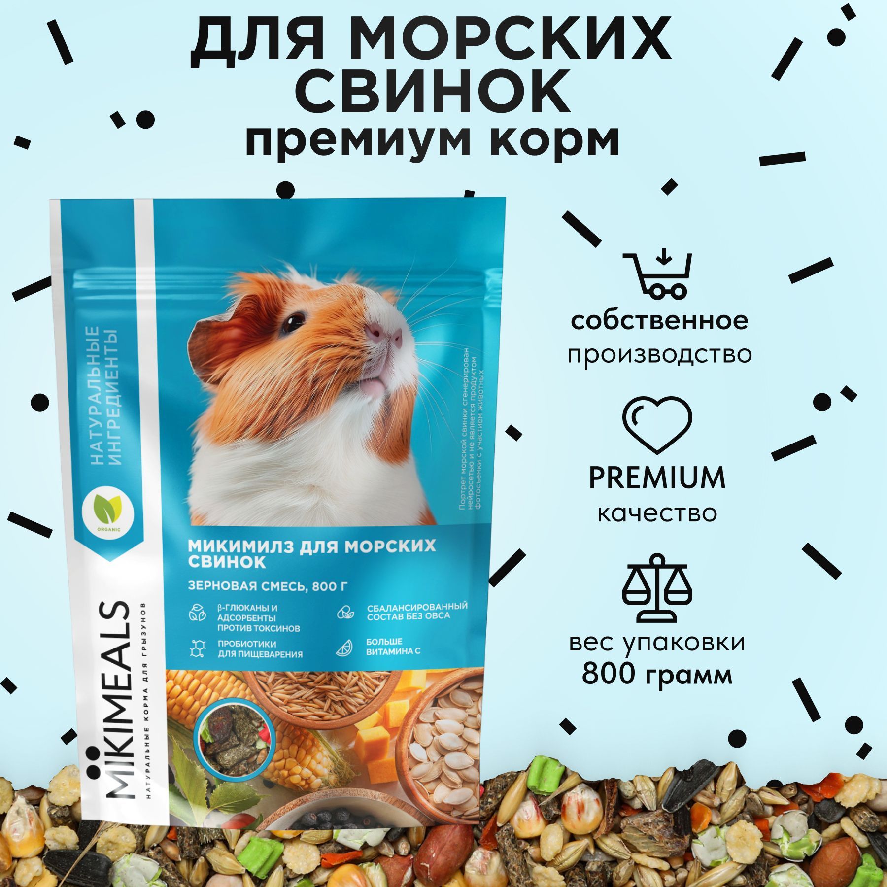 Корм для морских свинок MIKIMEALS, 800 гр