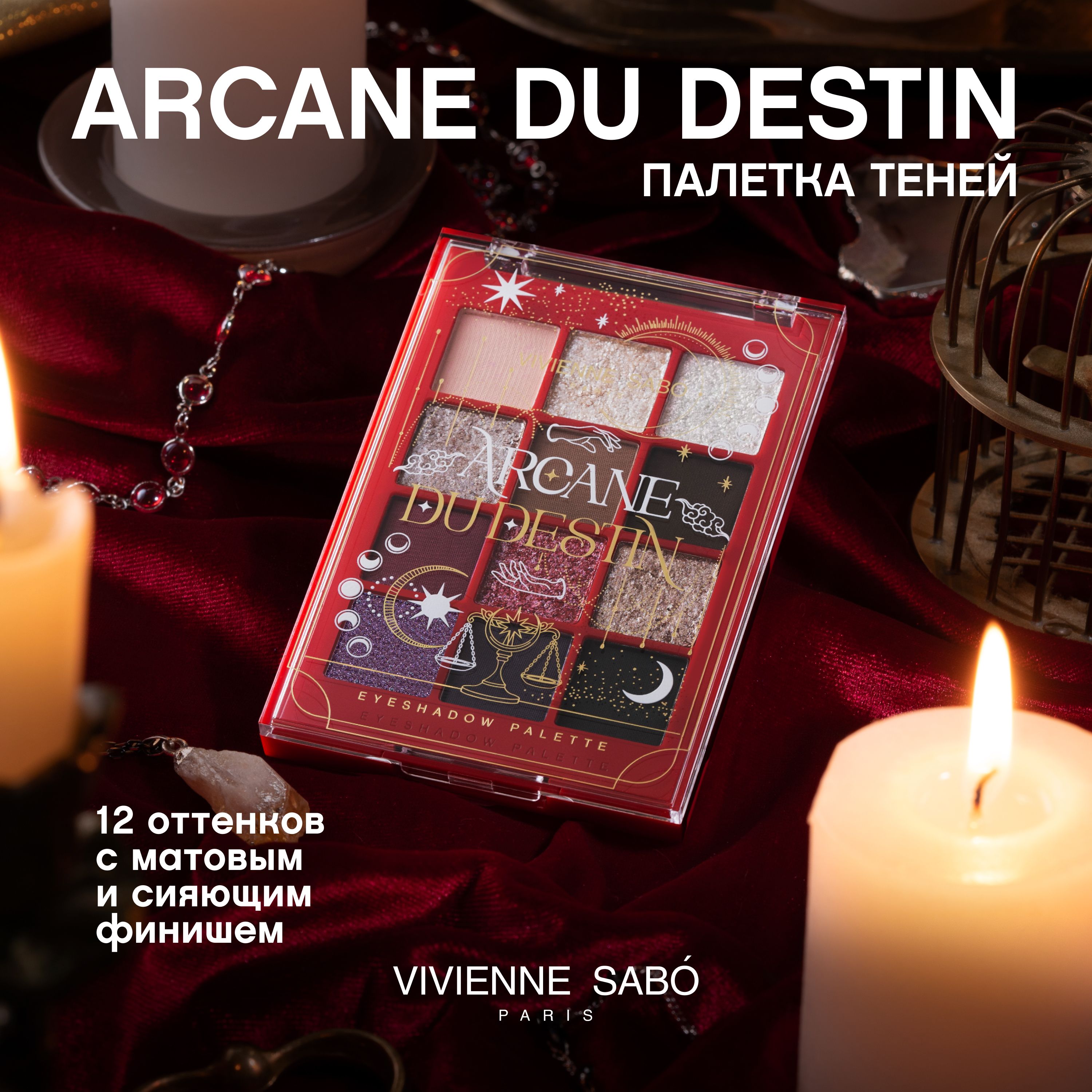 Палетка теней Vivienne Sabo Arcane du destin