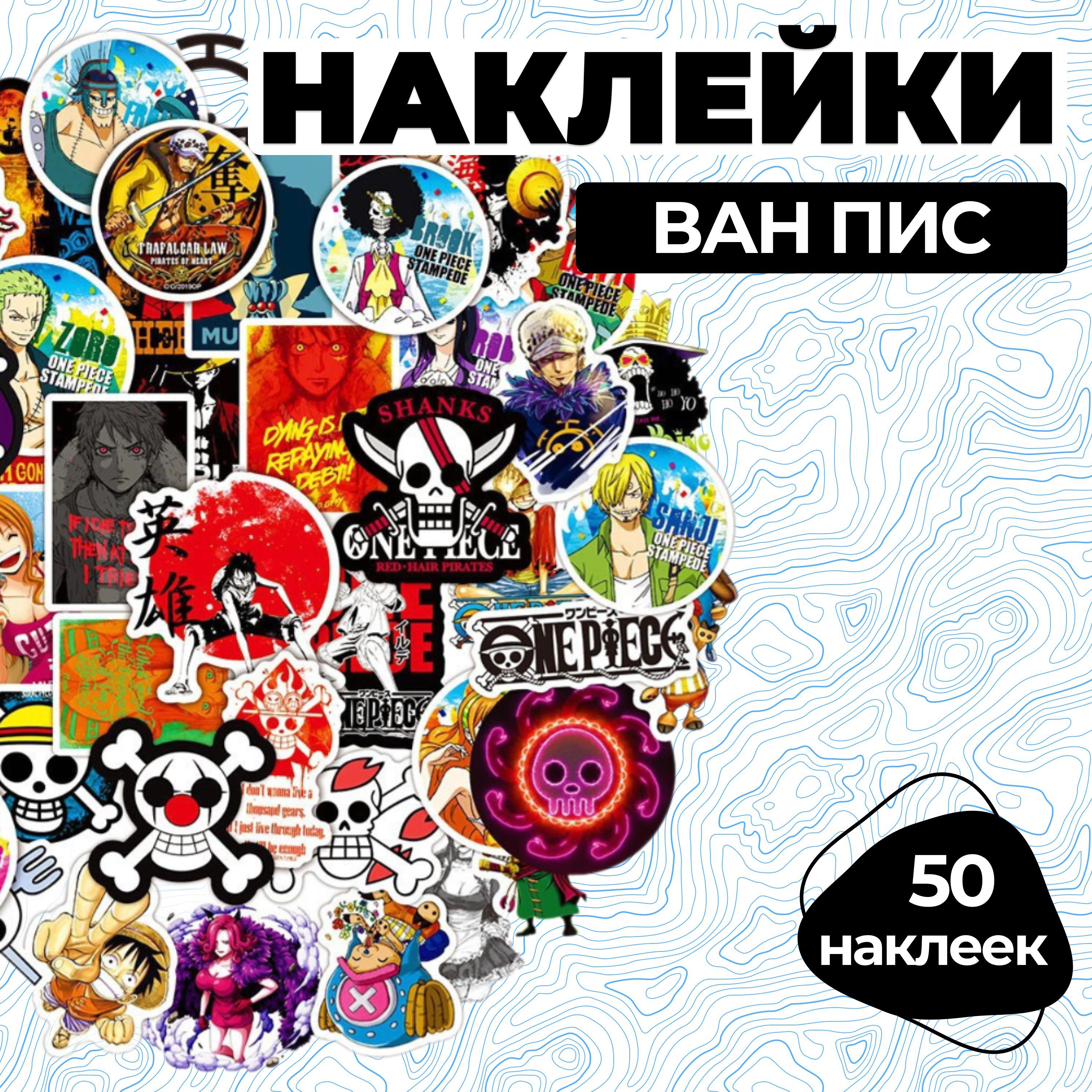 Наклейки Ван Пис / Стикеры One Piece (50 шт. в упаковке)