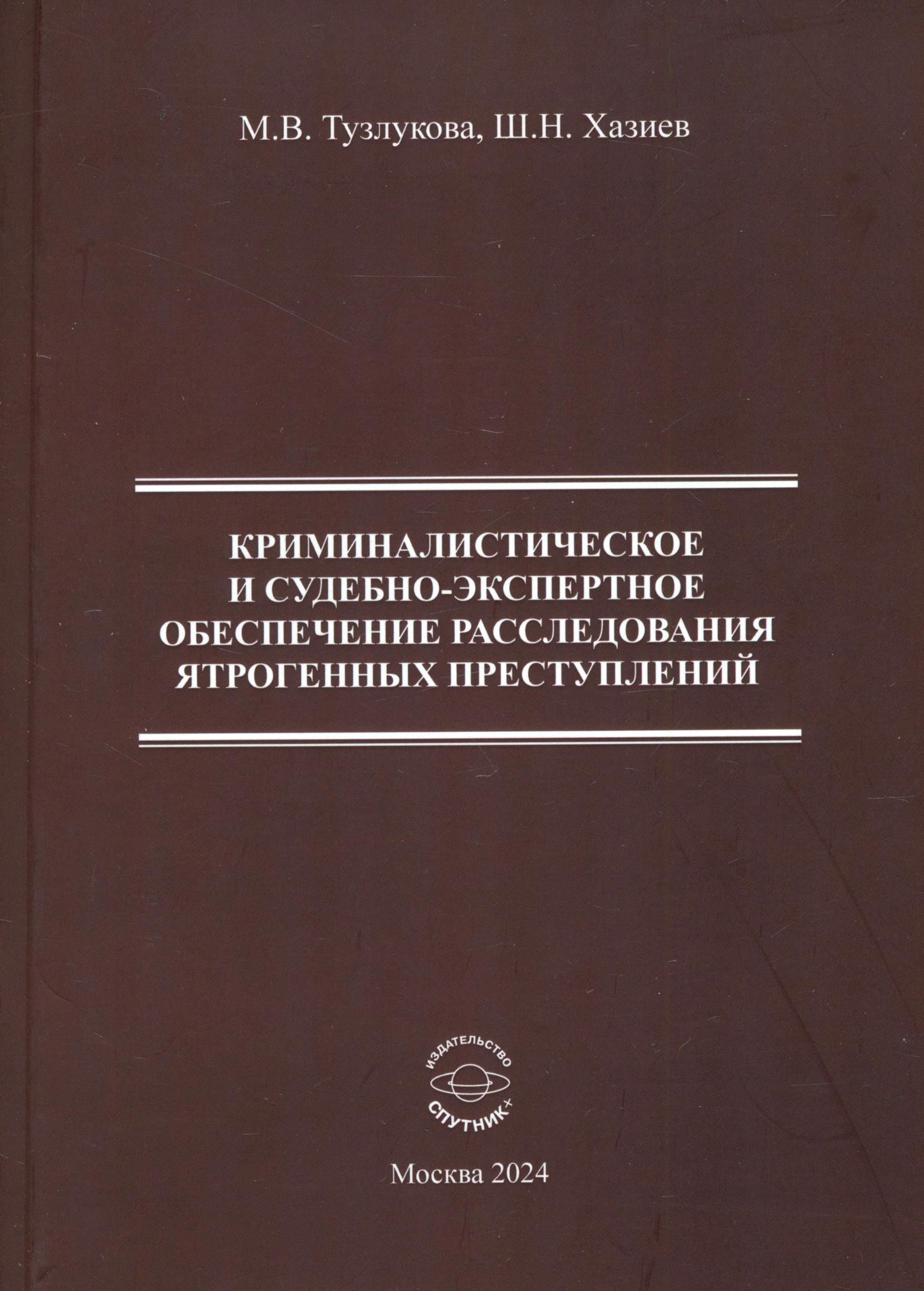 Криминалистическое и судебно-экспертное обеспечение расследования ятрогенных преступлений | Хазиев Шамиль Николаевич