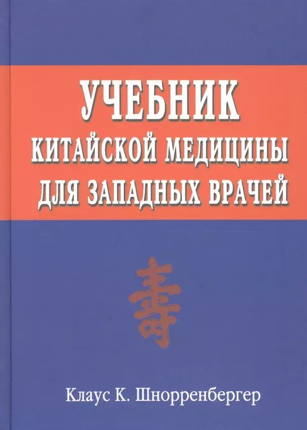 Шнорренбергер Клаус К. Учебник китайской медицины для западных врачей (тв.) | Шнорренбергер Клаус К.