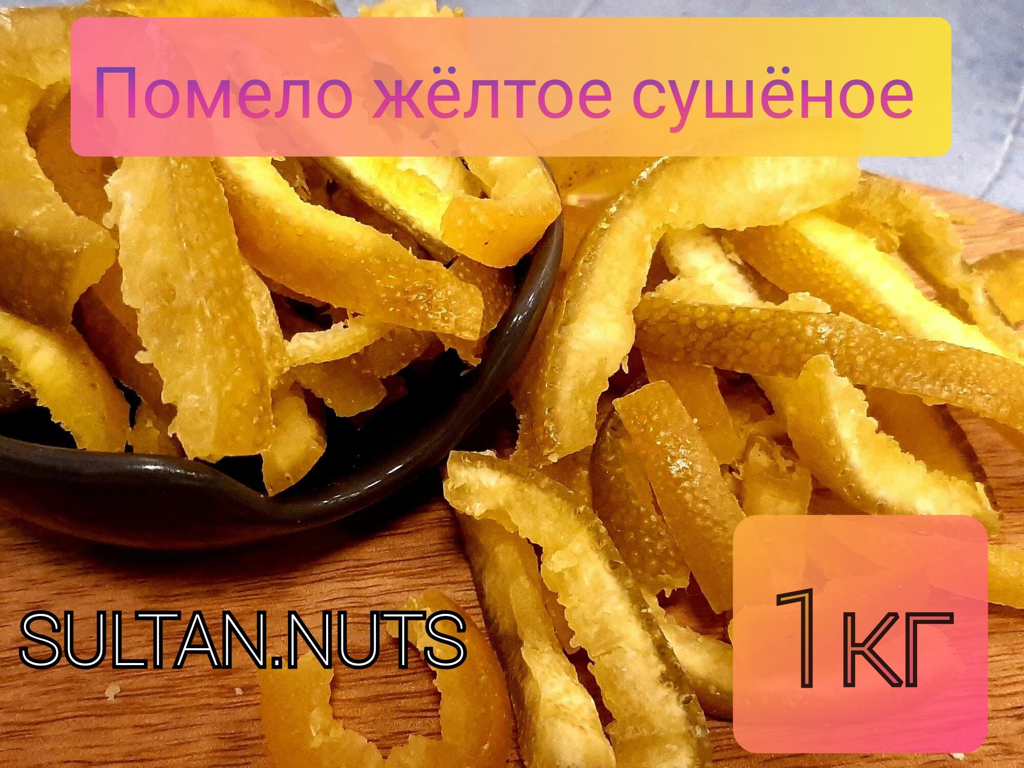 Помело желтый сушеный,1кг