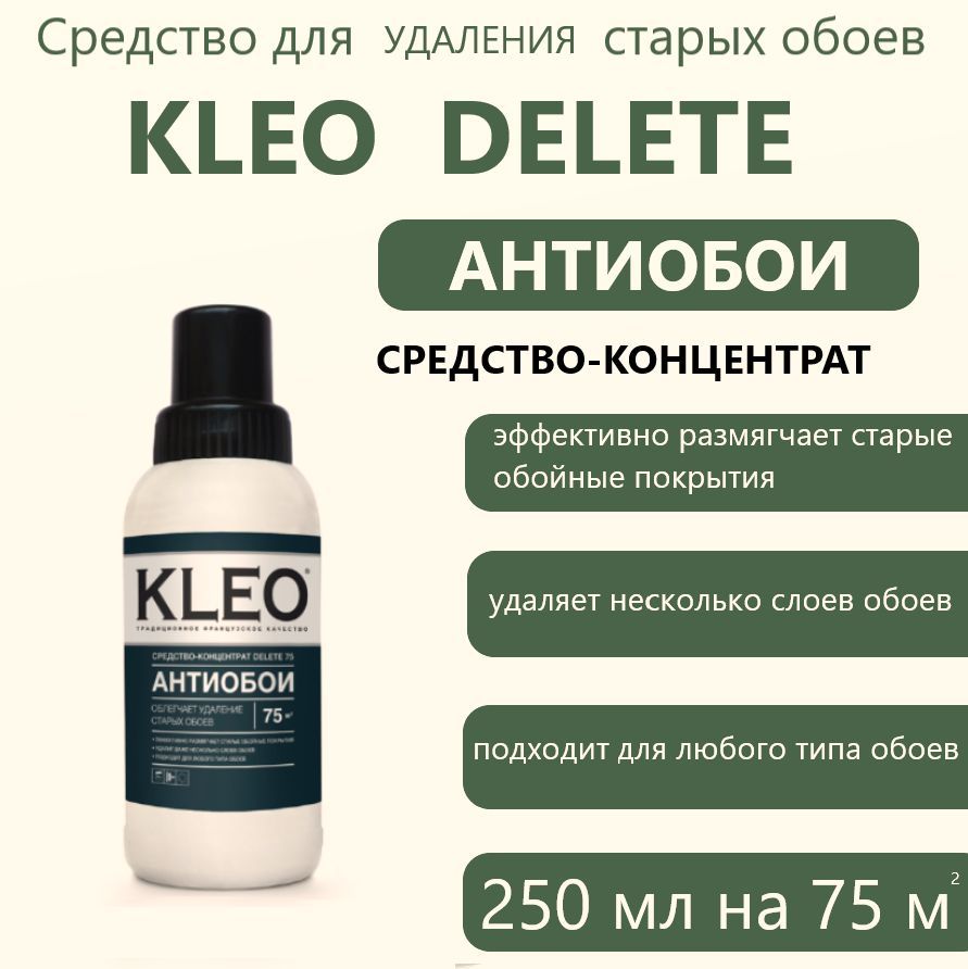 KLEO DELETE 75, Средство для удаления старых обоев, 250 мл