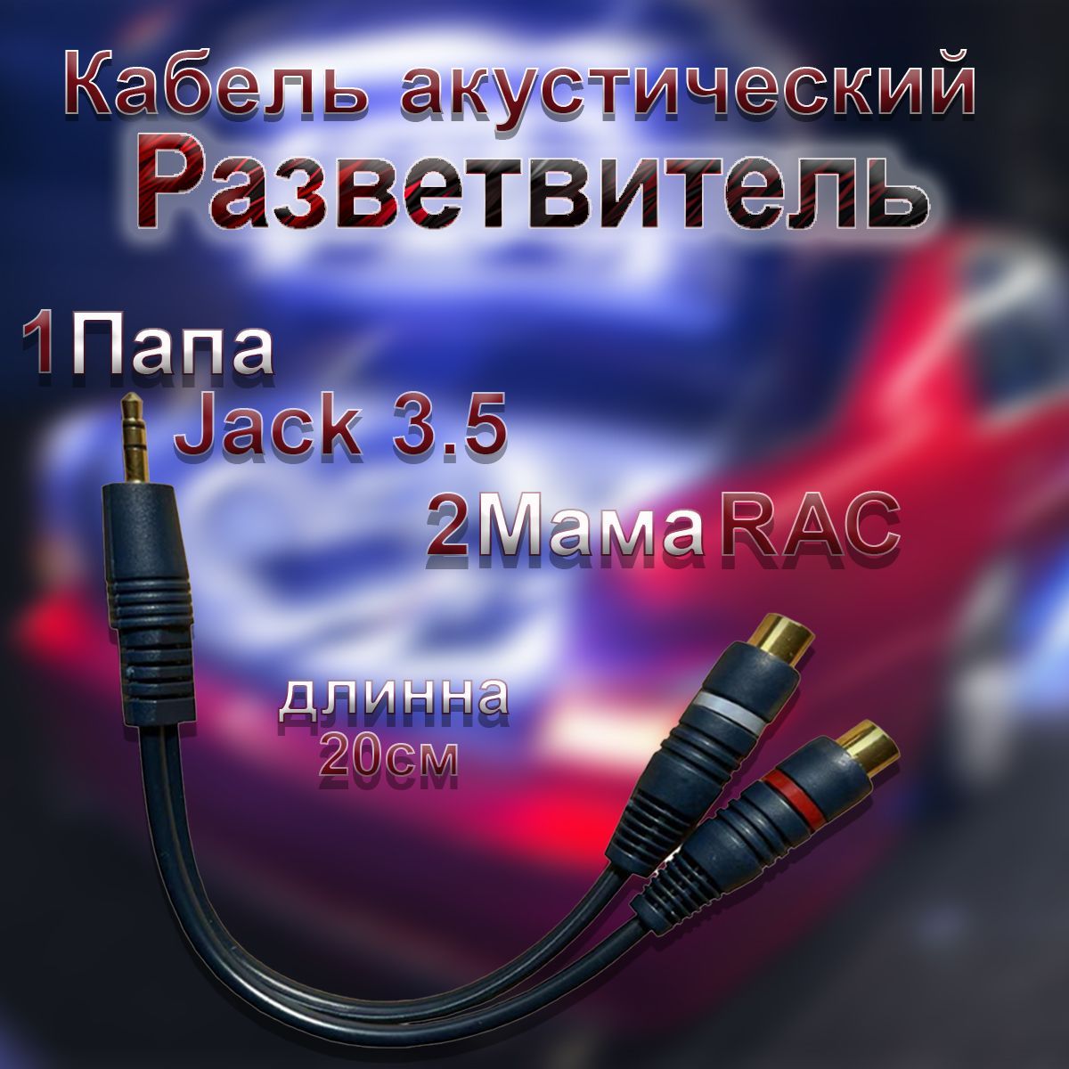 Кабель акустический разветвитель 1 Jack 2 RCA