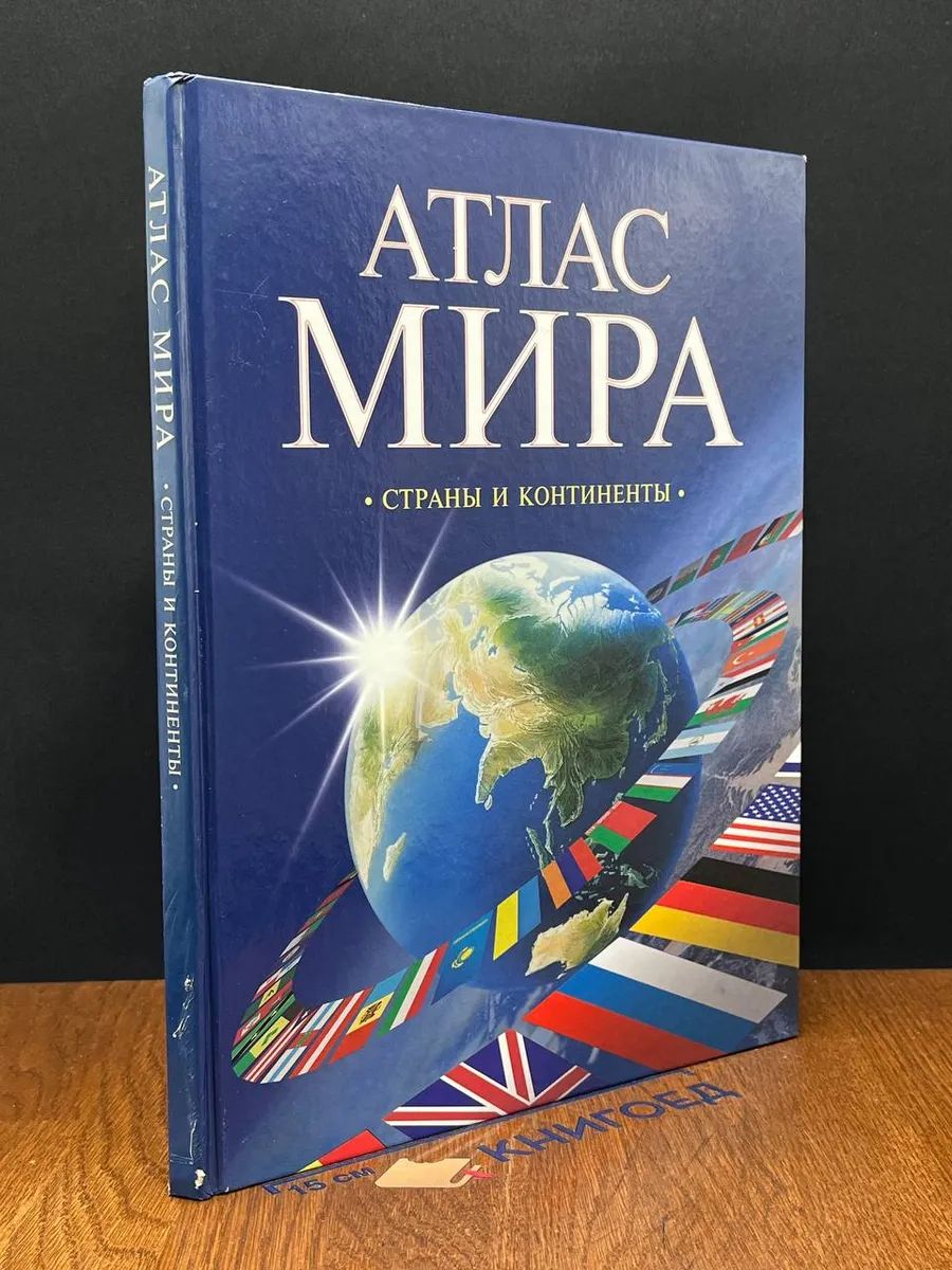 Атлас мира. Страны и континенты