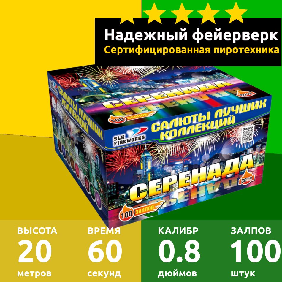 SLK Fireworks Салют 0,8"", число зарядов100 , высота подъема20 м.