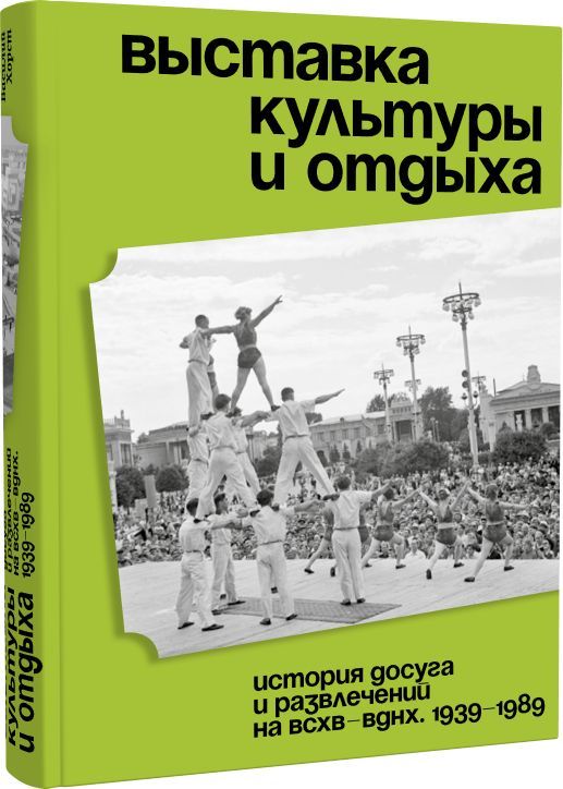 Выставка культуры и отдыха. История досуга и развлечений на ВСХВ - ВДНХ. 1939-1989