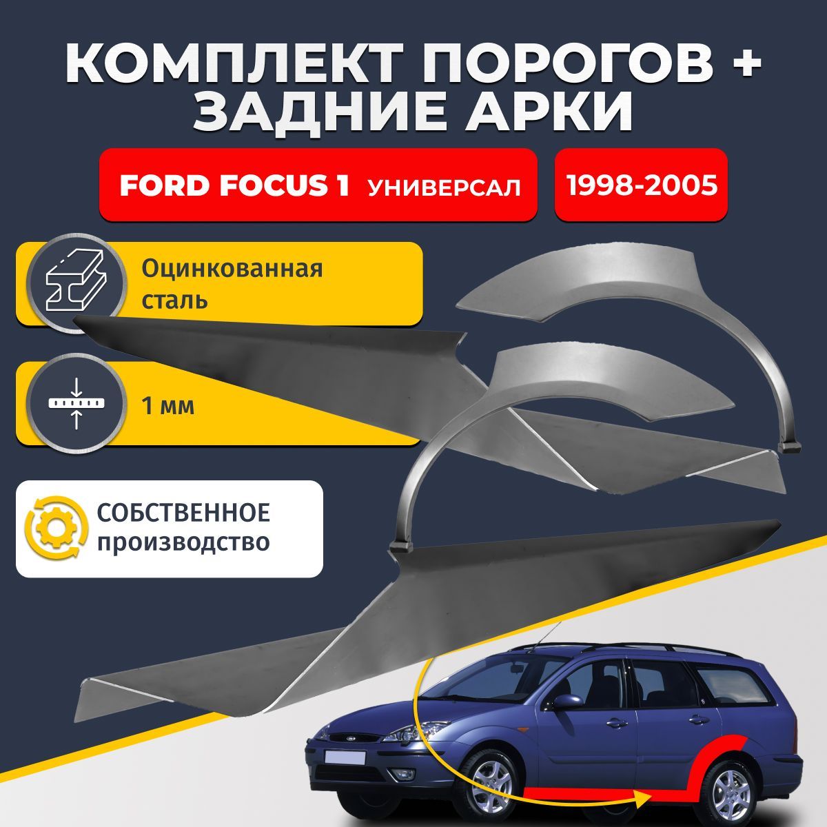 Комплект задних ремонтных арок, 0.8 мм. и комплект порогов 1 мм. для Ford Focus 1 1998-2005 универсал 4 двери (Форд Фокус 1). Оцинкованная сталь. Кузовной ремонт.