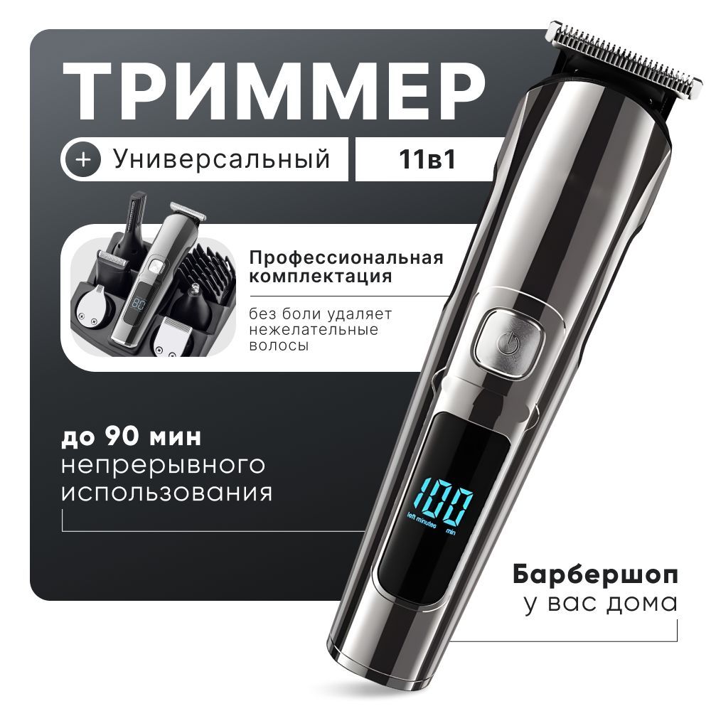 Машинкадлястрижкиволос11в1черная/триммердлябородыMorena_shop