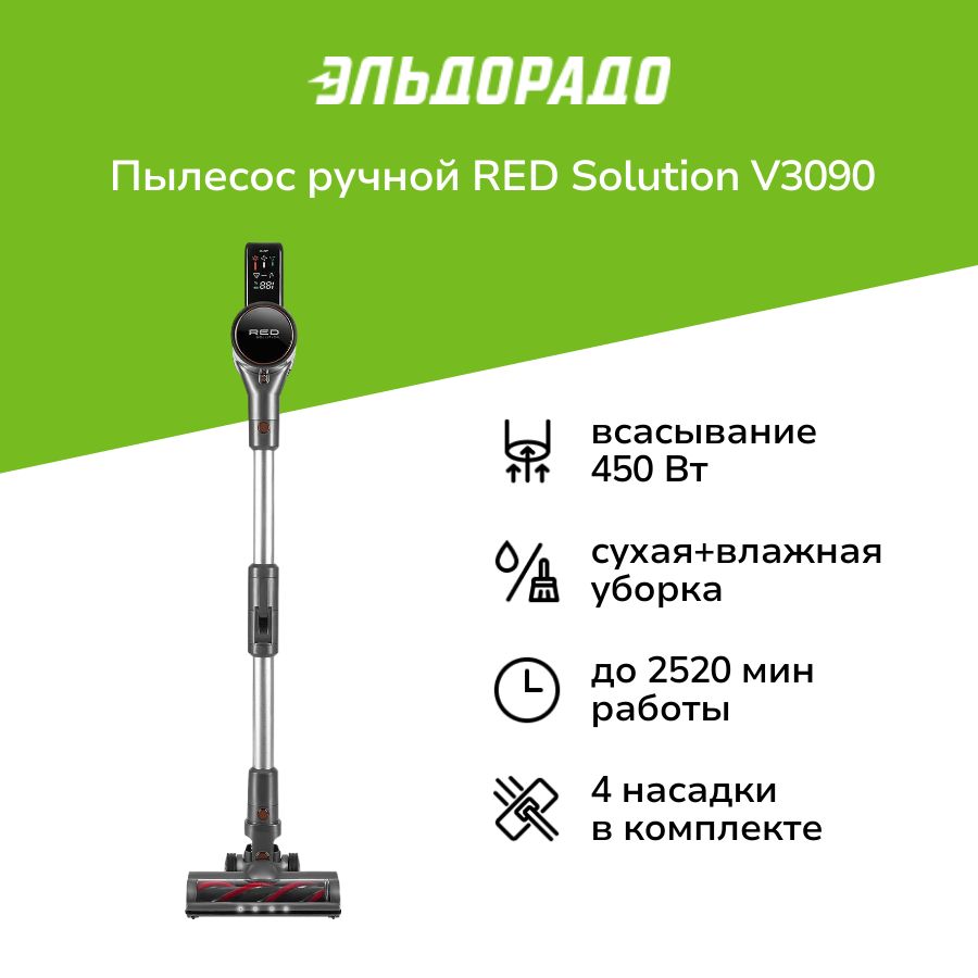 Пылесос ручной (handstick) RED RED SOLUTION V3090