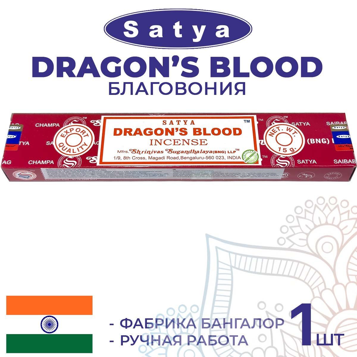 Благовония Satya DRAGON'S BLOOD (Сатья Кровь Дракона) 15г. Ароматические индийские палочки для дома, йоги и медитации.