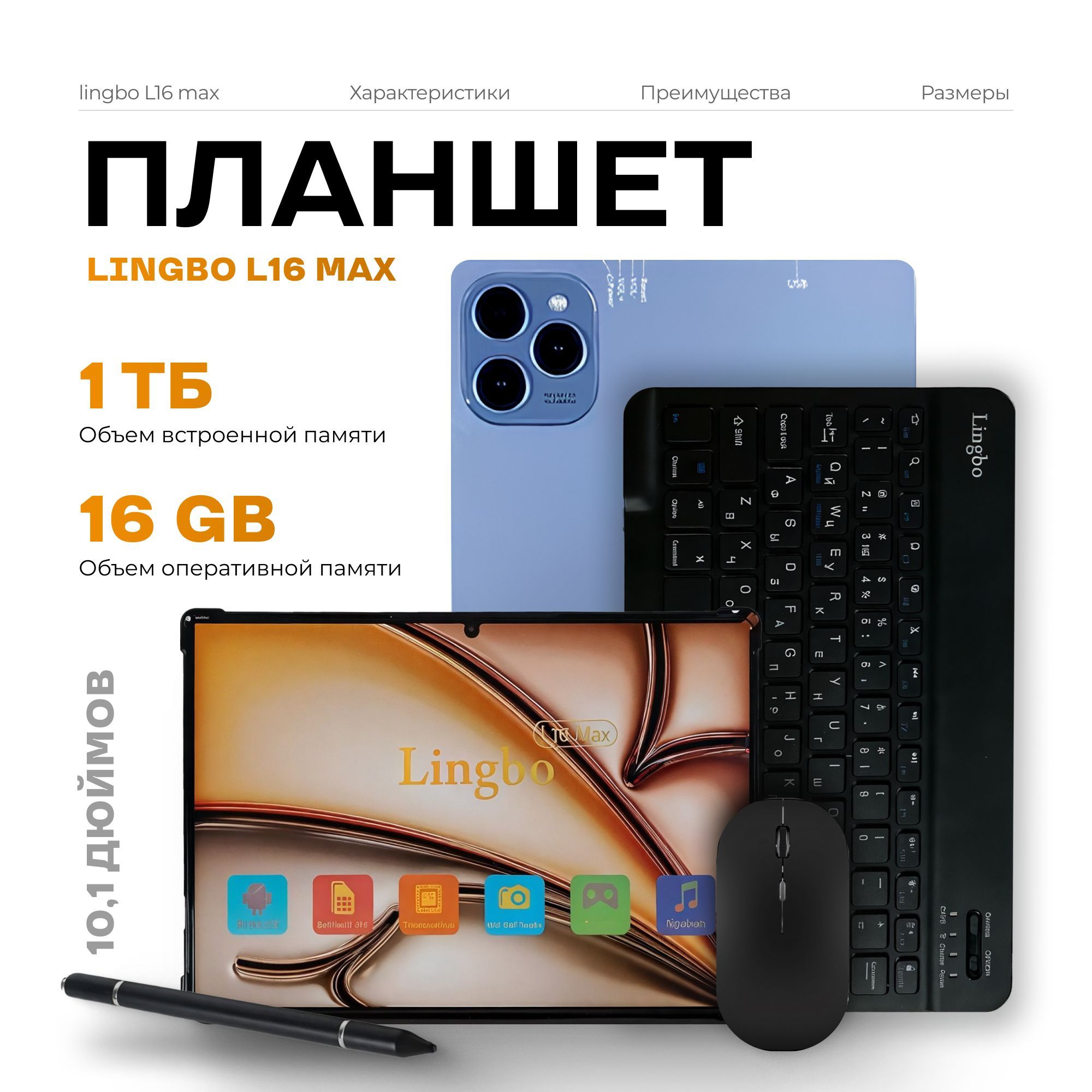 Планшет, Андройд Lingbo L16 MAX 10.1", ОЗУ: 16 ГБ, память 1024 ГБ, с клавиатурой, для работы и учебы