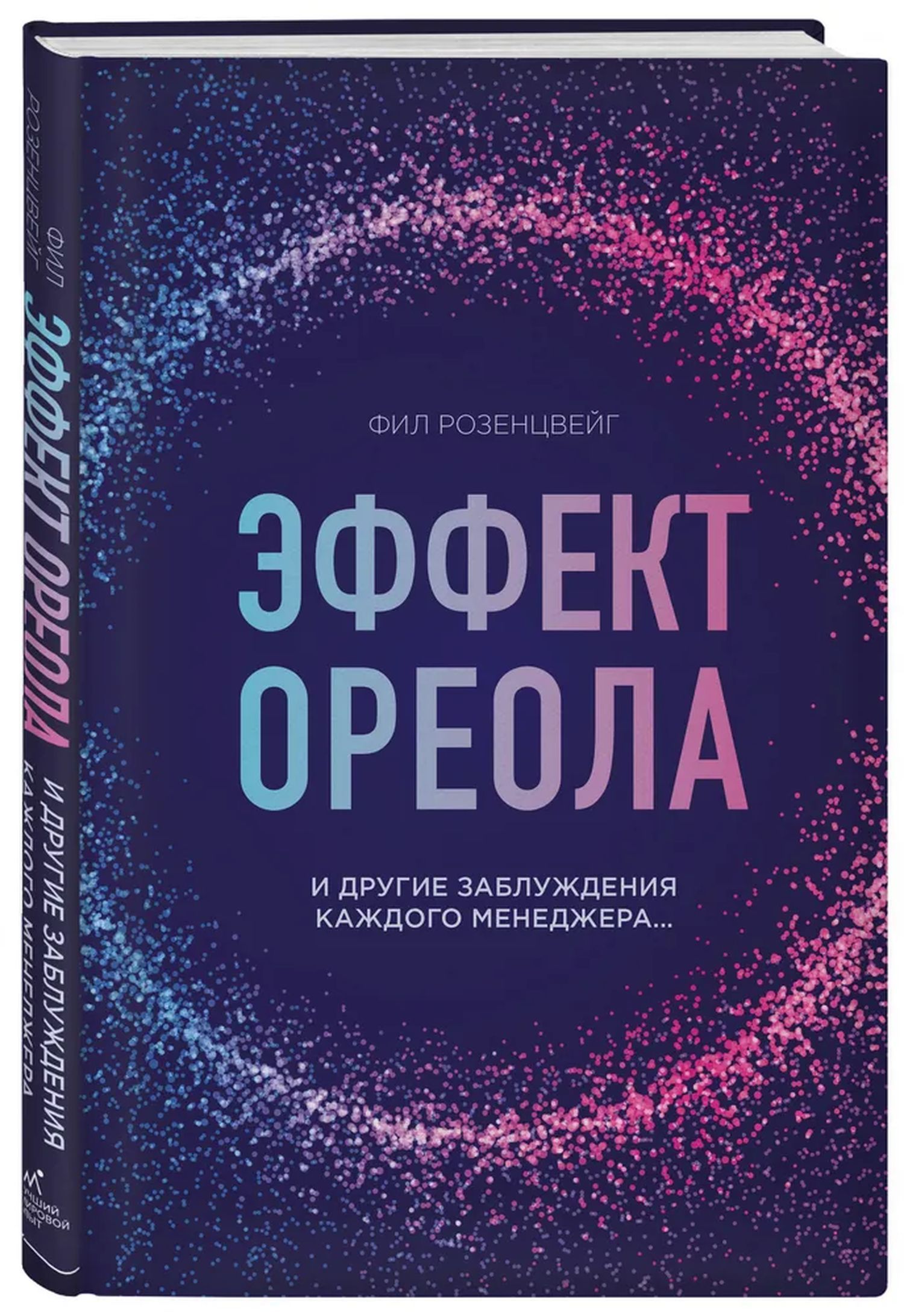 Эффект ореола и другие заблуждения каждого менеджера... | Розенцвейг Фил