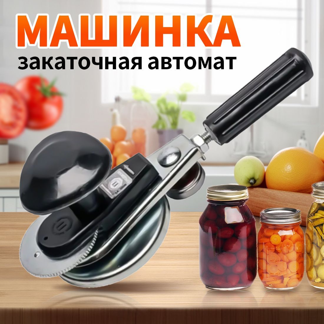 Закаточная машинка автомат для домашнего консервирования 1 шт купить на OZON по низкой цене (1716196119)