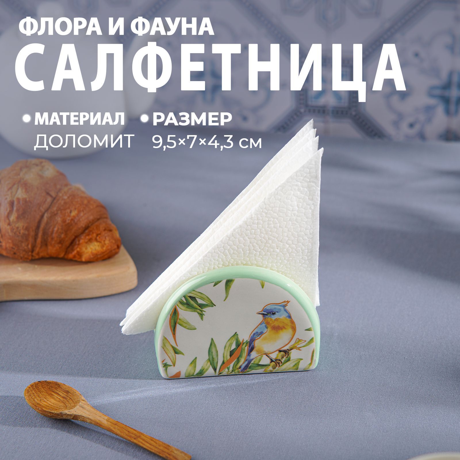 Салфетница Доляна "Флора и Фауна", 9,5х4,3х7см