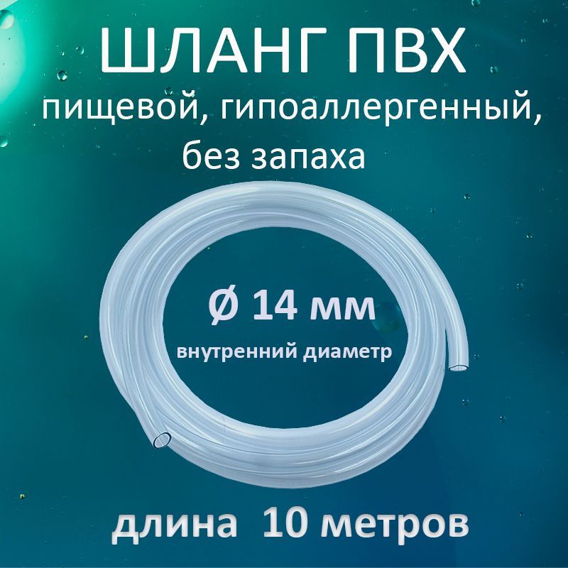 Шланг / трубка прозрачная ПВХ пищевая 14мм 10 метров