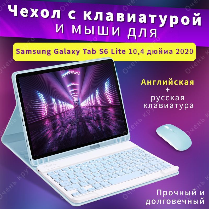 Чехол с клавиатурой для Samsung Galaxy Tab S6 Lite 10.4 дюйма (модель: SM-P610/SM-P615) С помощью Мыши Bluetooth