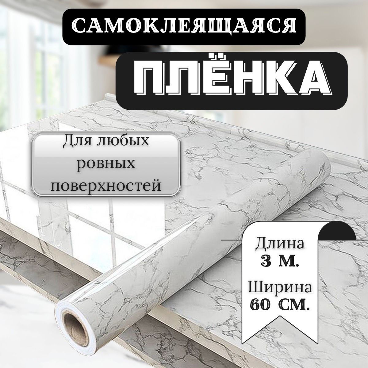 Пленка самоклеящаяся прозрачная для мебели, для кухни и ванной ПВХ, ширина 60 см, рулон 3 м купить на OZON по низкой цене (1515044798)