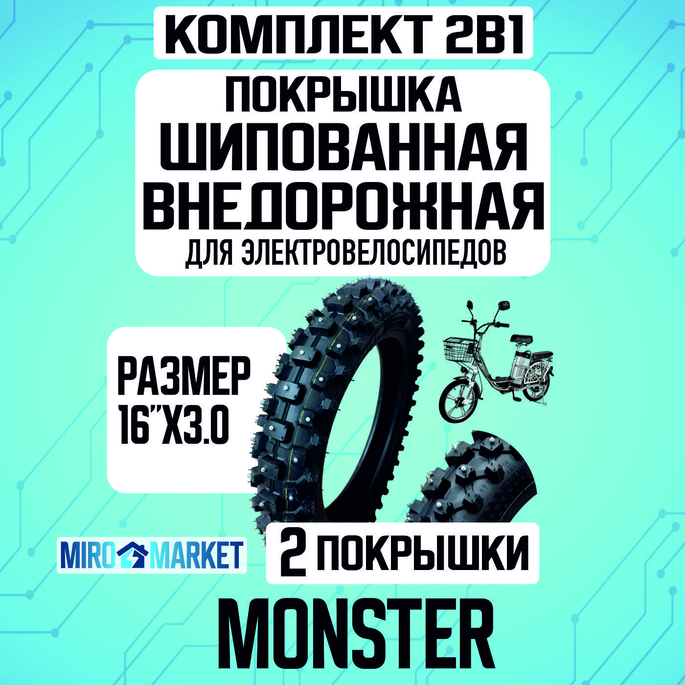 ПокрышкашипованнаявнедорожнаядляэлектровелосипедаMonster,16*3.0,2шт