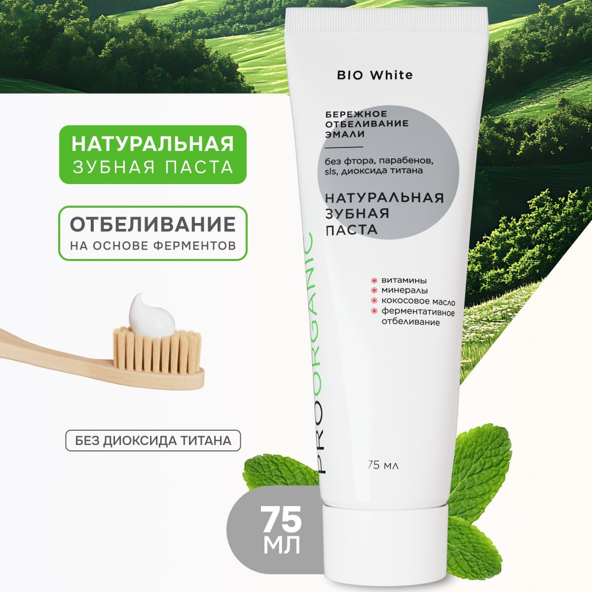 Зубная паста отбеливающая BIO White без фтора