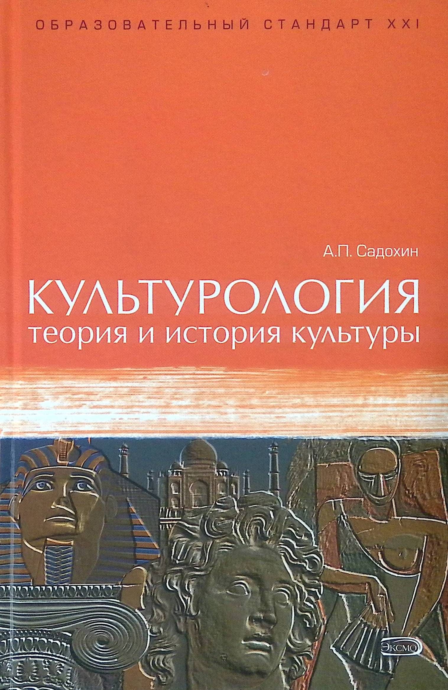 Культурология. Теория и история культуры (б/у)