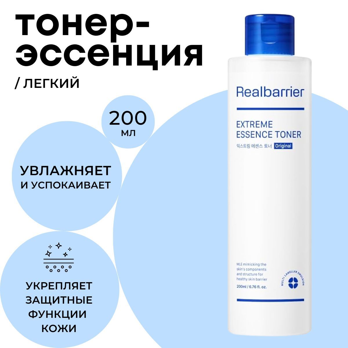 Real Barrier Лёгкий тонер-эссенция с церамидами Extreme Essence Toner Light 200 мл