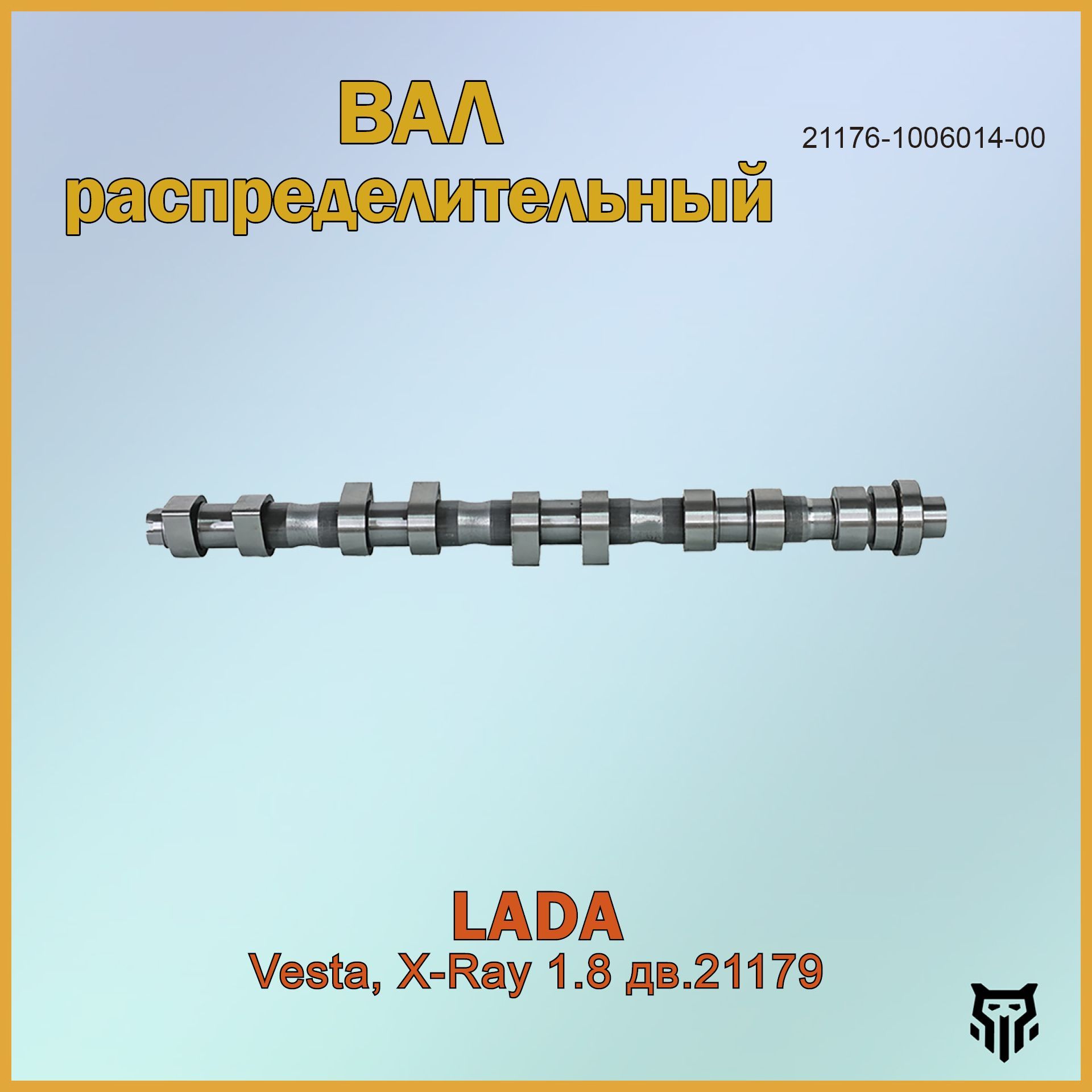 Вал распределительный выпускной Lada Vesta, X-Ray 1.8 дв.21179 Лада Веста, Иксрей ОЕМ 21176-1006014-00