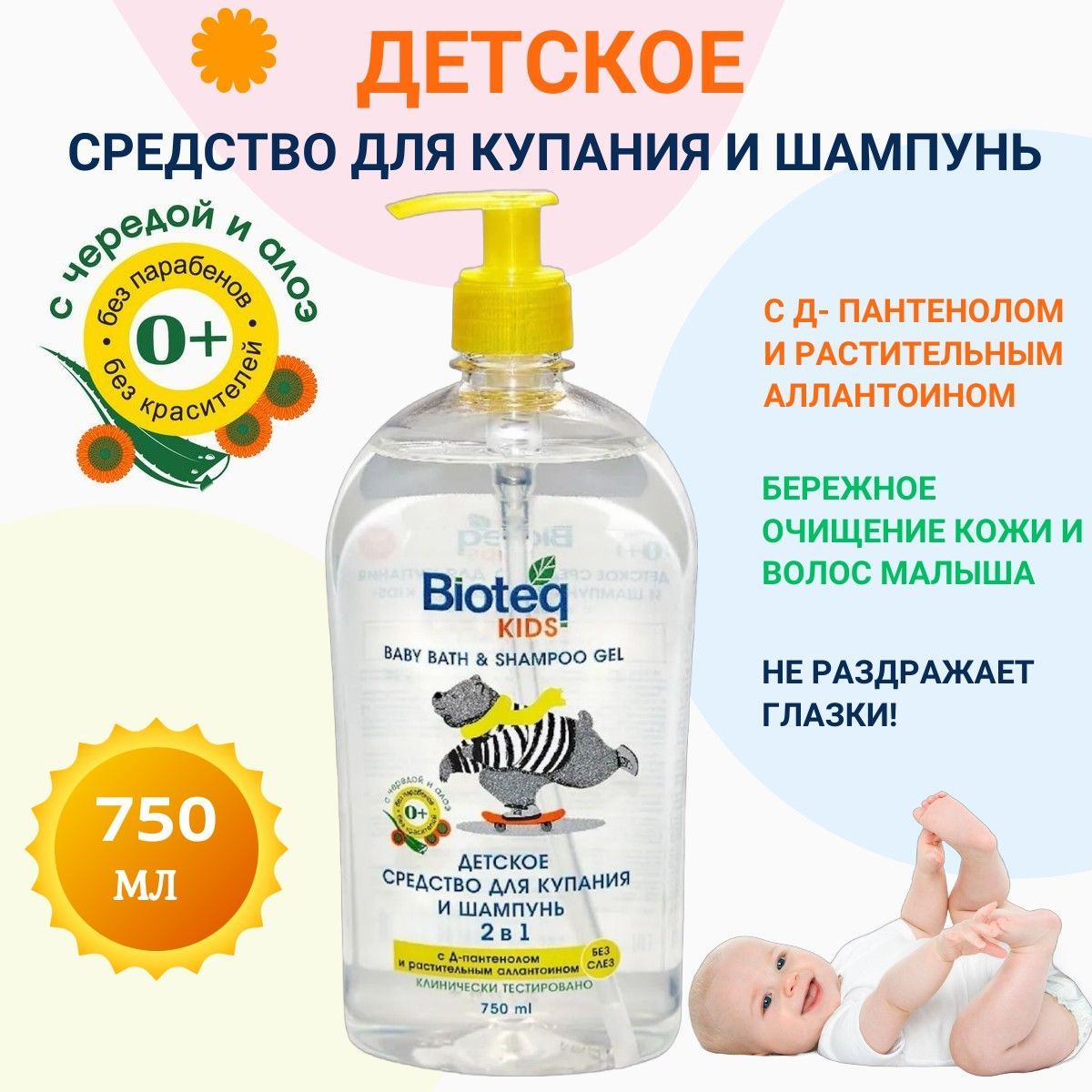 Bioteq Средство для купания 750 мл