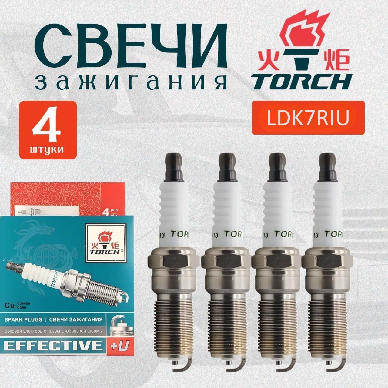 Свечи зажигания иридиевые TORCH LDK7RIU комплект для HYUNDAI KIA CHERY PEUGEOT MERCEDES - BENZ VOLKSWAGEN BMW HONDA MITSUBISHI SOLARIS RIO (11г.-) CEED (12г.-) ХУНДАЙ КИА ЧЕРИ СОЛЯРИС РИО СИД