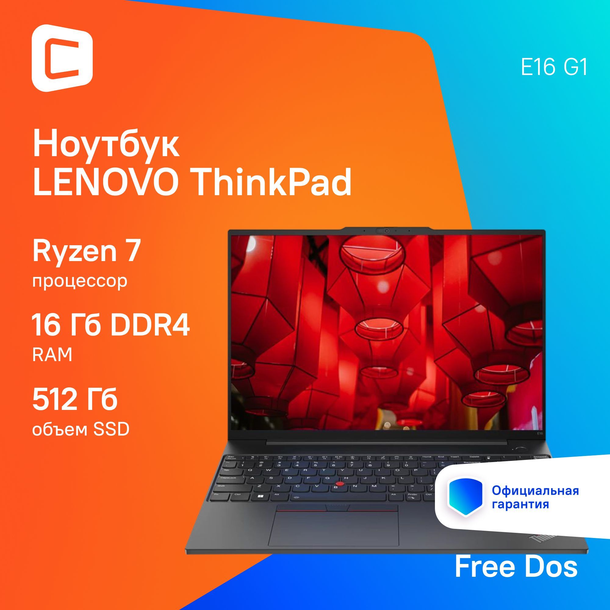 Lenovo ThinkPad E16 G1 Ноутбук 16", AMD Ryzen 7 7730U, RAM 16 ГБ, SSD 512 ГБ, AMD Radeon, Без системы, (21JTS09D00), черный, Русская раскладка