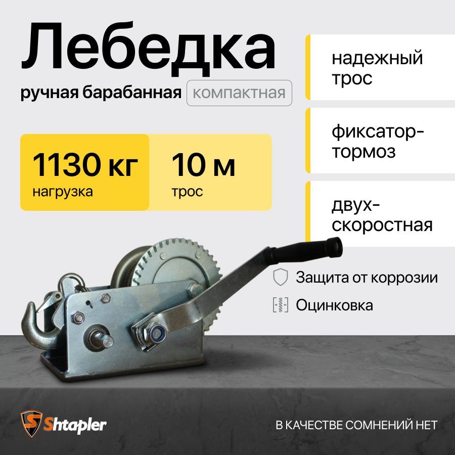 Ручная лебедка 1,13т 10м барабанная тросовая FD-2500