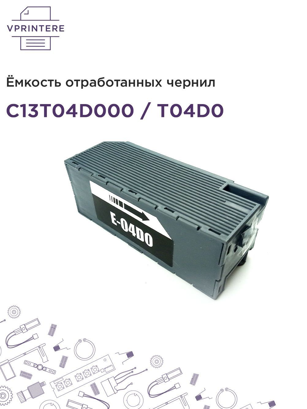 C13T04D000/T04D0ЁмкостьотработанныхчернилдляEpsonL7160,7180