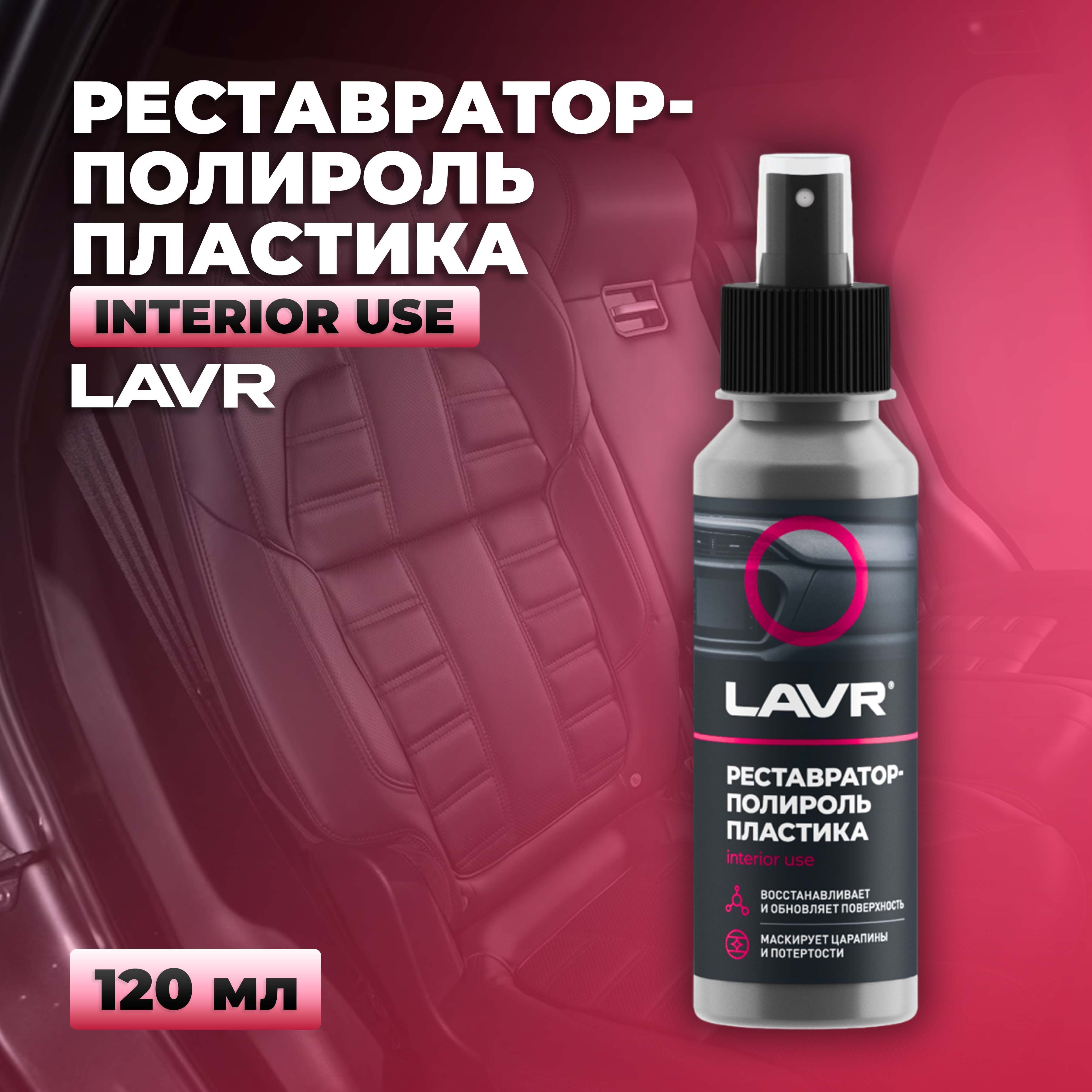 Лавр Полироль пластика автомобильный LAVR, 120 мл / Ln1459-L Реставратор-полироль для пластика авто