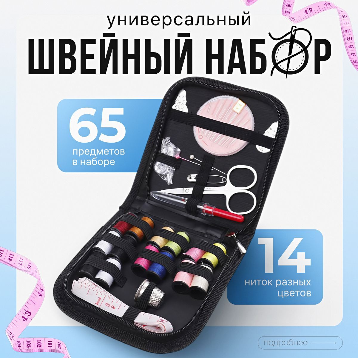 Швейный набор...