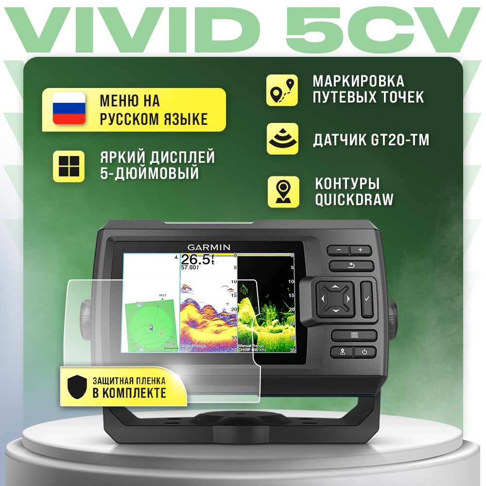 Эхолот Garmin Striker Vivid 5cv с датчиком GT20-TM