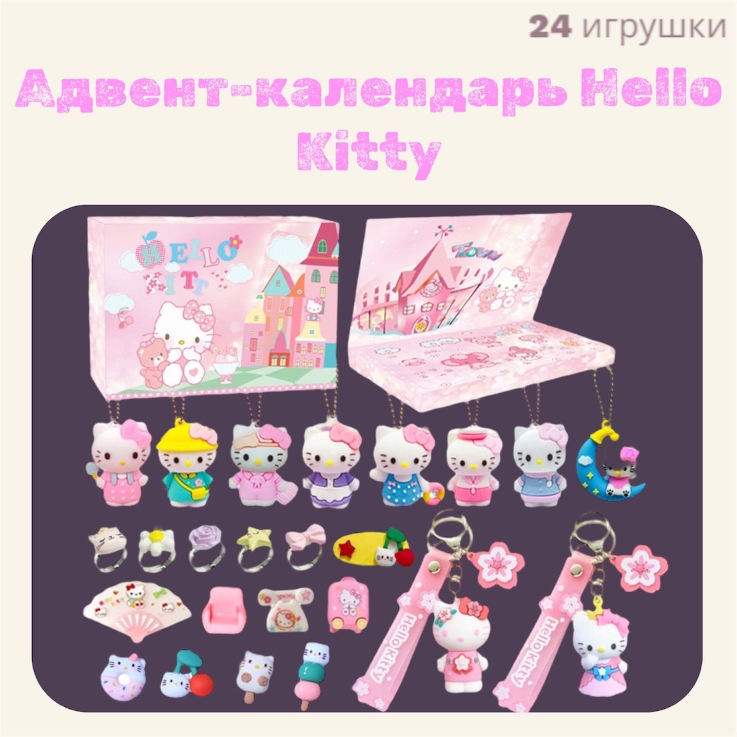 Адвент календарь с набором фигурок Hello Kitty ( хеллоу китти)