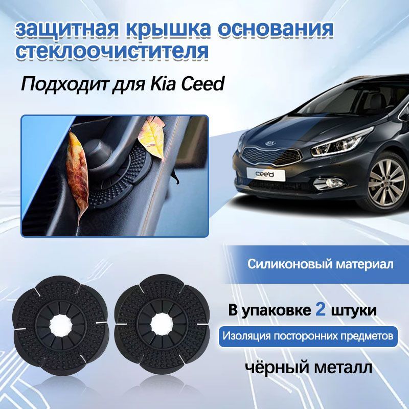 Kia Ceed пылезащитная крышка для основания стеклоочистителя, аксессуары для модификации