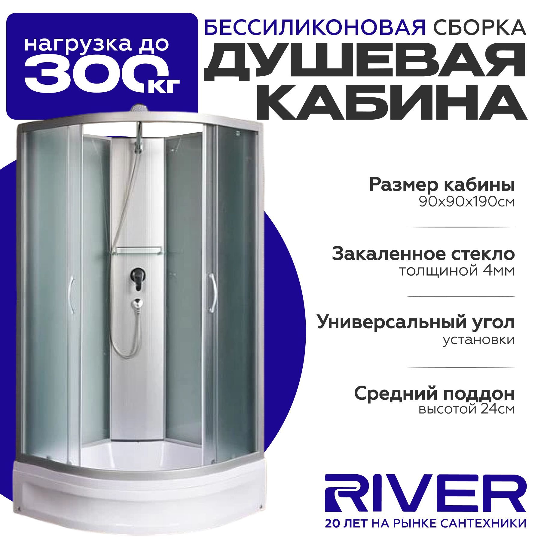 Душевая кабина River NARA Б/К (90x90) средний поддон,стекло матовое,универсальная