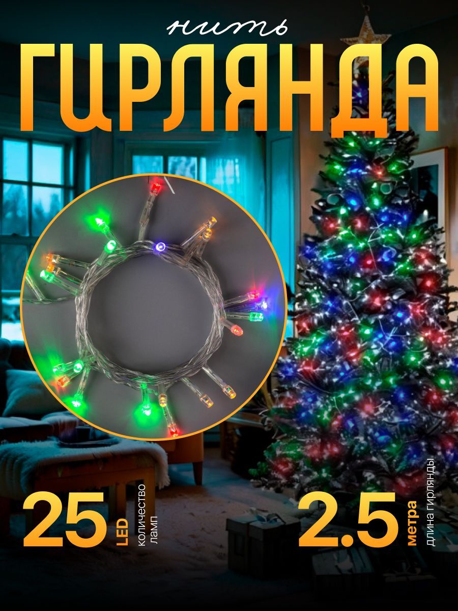 ГирляндаНить2.5м,IP20,прозрачнаянить,25LED,свечениеRG/RB,мигание,220В