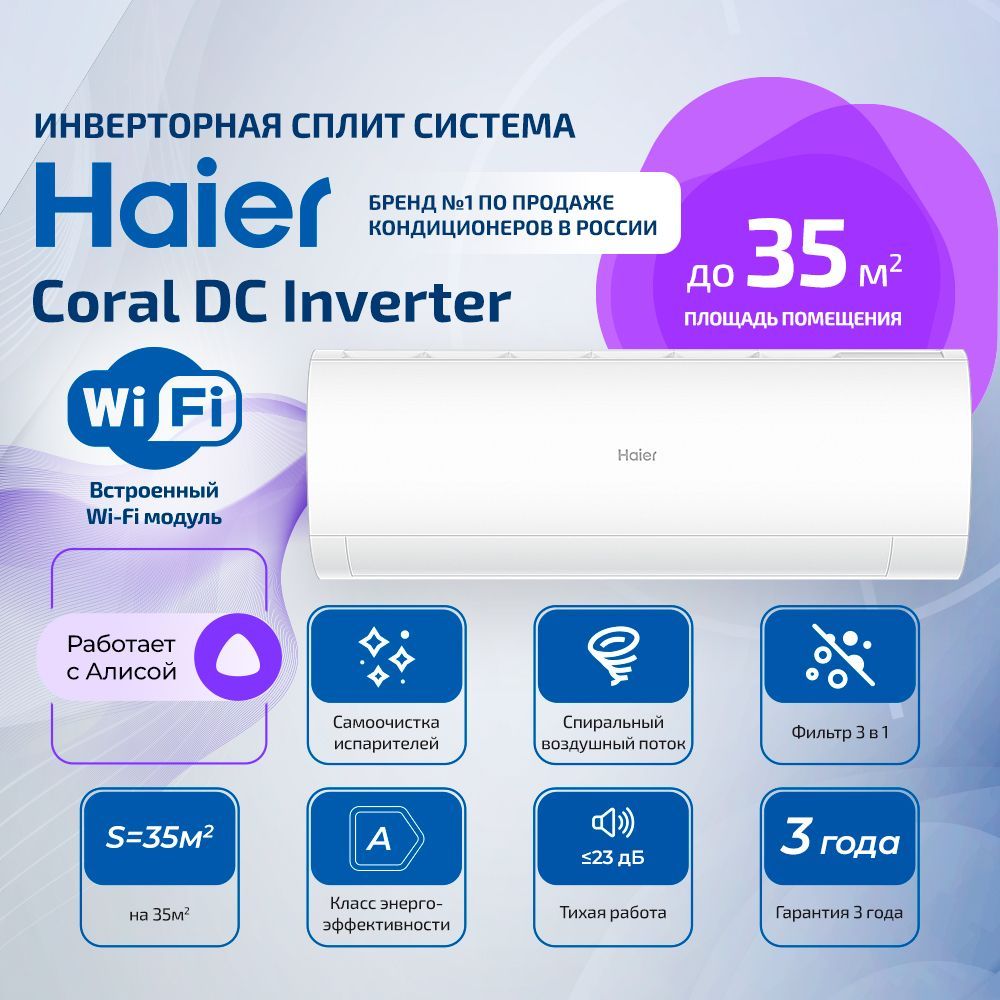 Настенная инверторная сплит-система Haier CORAL DC-Inverter AS35HPL2HRA/1U35HPL1FRA до 35м2