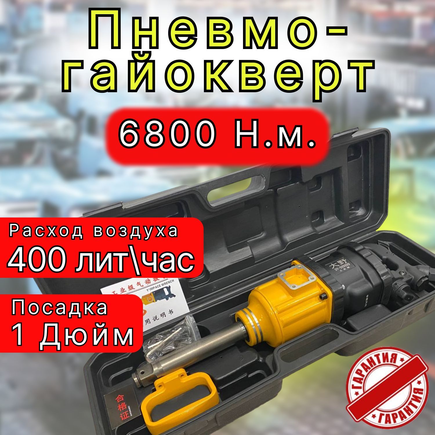 Гайковерт грузовой пневмогайковерт 6800Нм